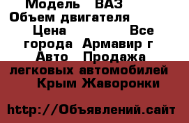  › Модель ­ ВАЗ 2110 › Объем двигателя ­ 1 600 › Цена ­ 110 000 - Все города, Армавир г. Авто » Продажа легковых автомобилей   . Крым,Жаворонки